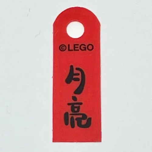 Banner, with Black Mandarin '月亮' (Moon) Print