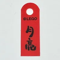 Banner, with Black Mandarin '月亮' (Moon) Print