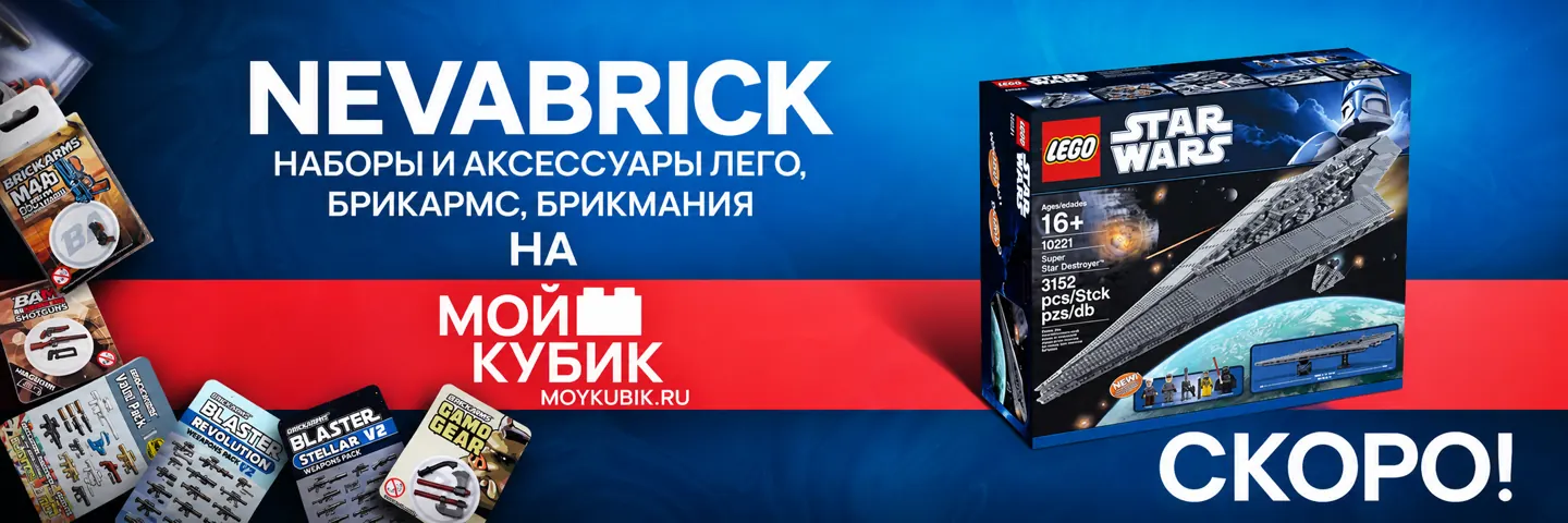 NEVABRICK — наборы и аксессуары LEGO, Брикармс, Брикмания. Скоро на «Моём кубике».